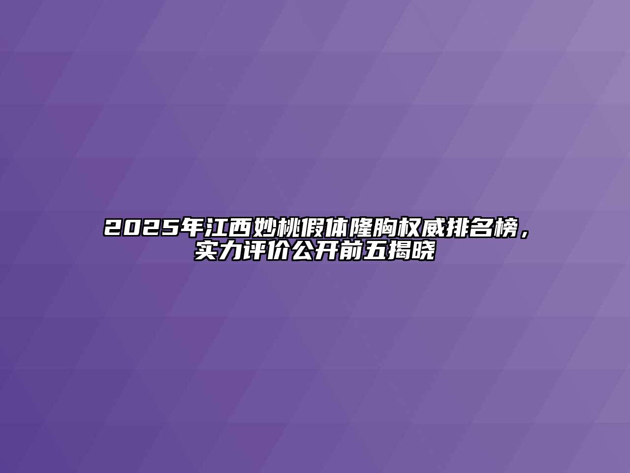 2025年江西妙桃假体隆胸权威排名榜，实力评价公开前五揭晓
