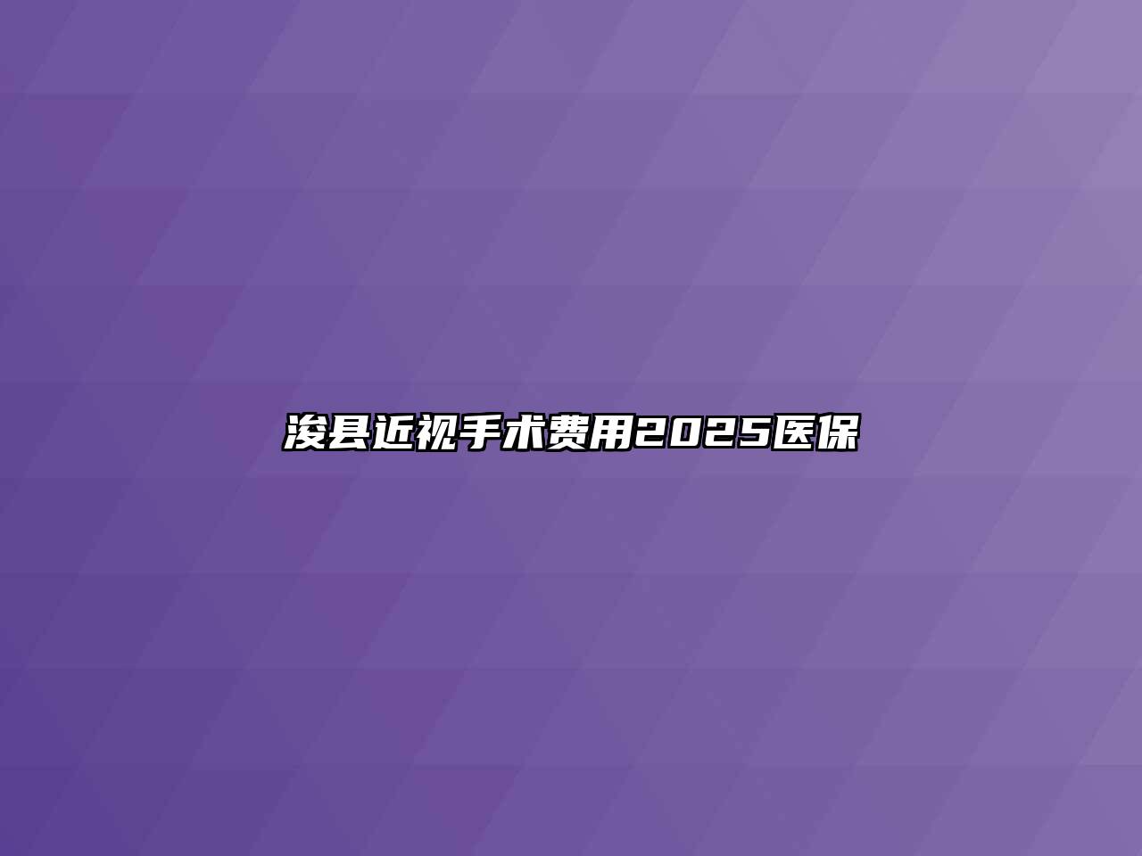 浚县近视手术费用2025医保