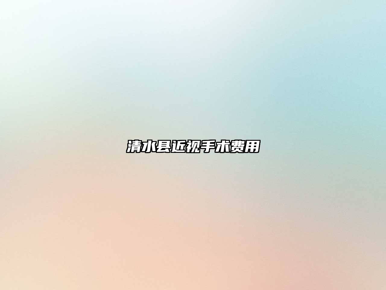 清水县近视手术费用