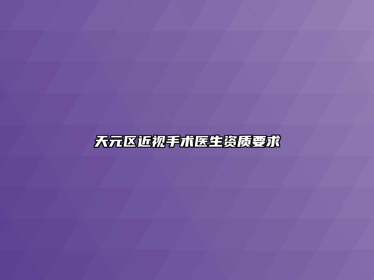天元区近视手术医生资质要求
