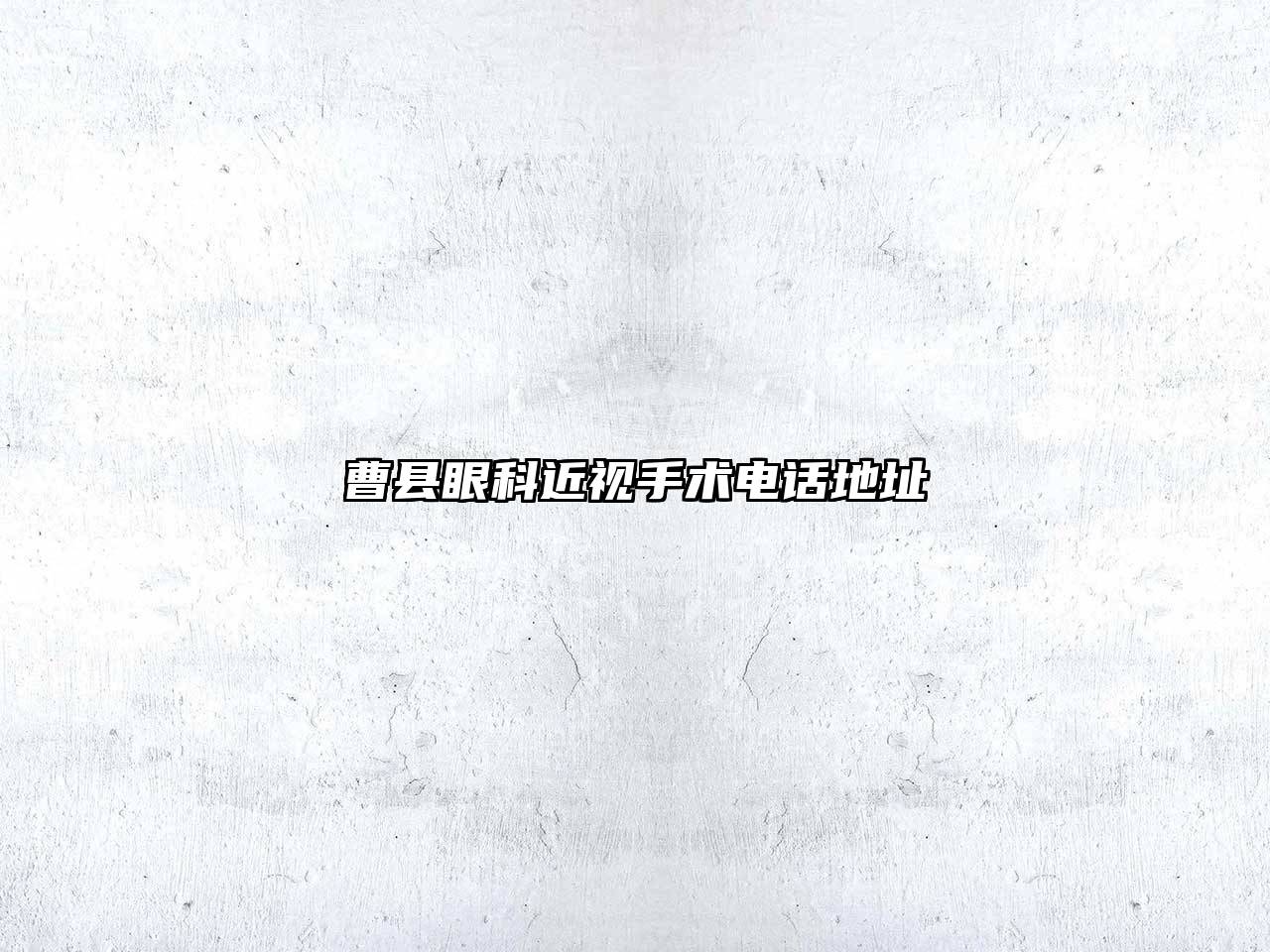 曹县眼科近视手术电话地址