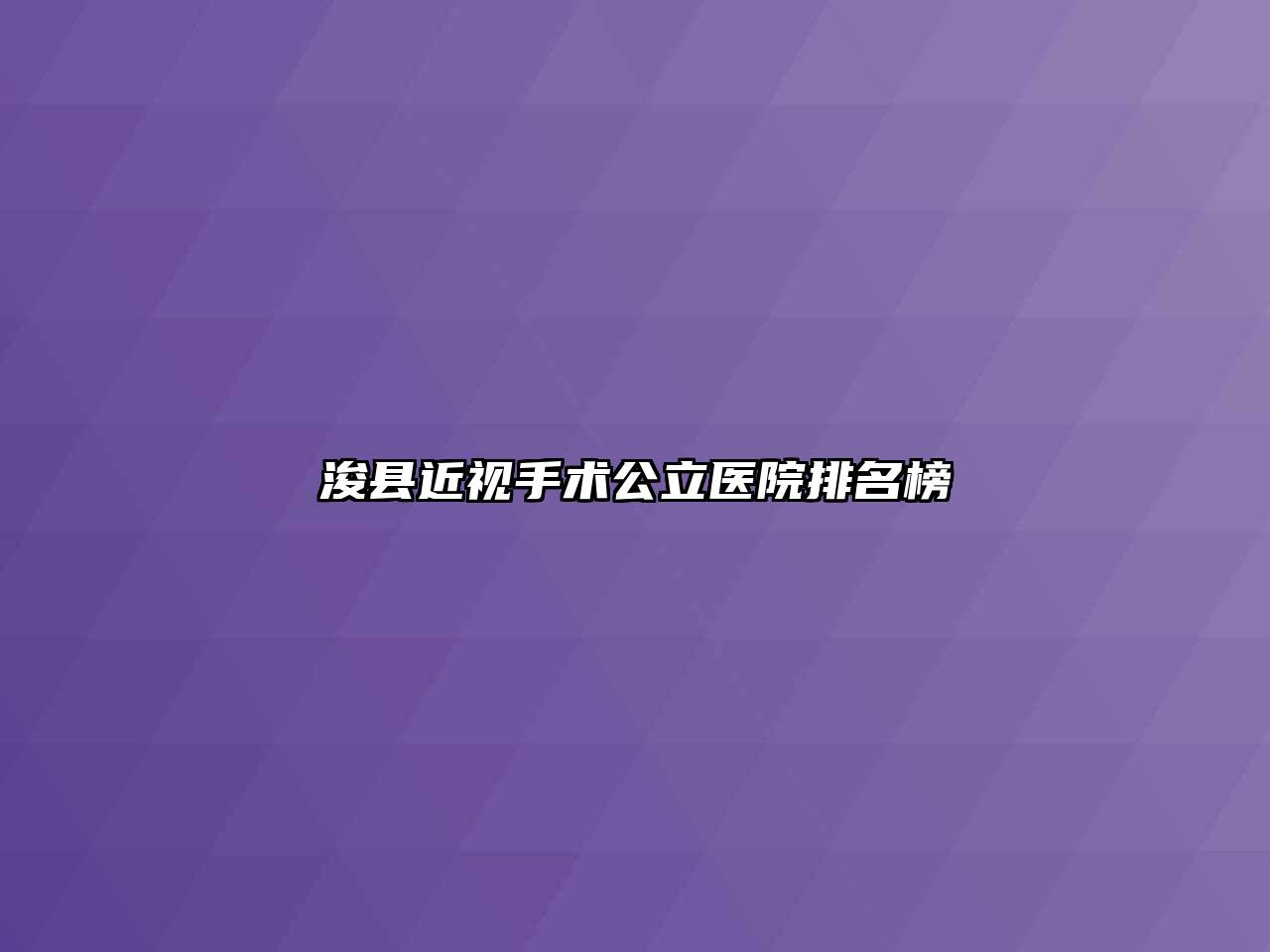 浚县近视手术公立医院排名榜