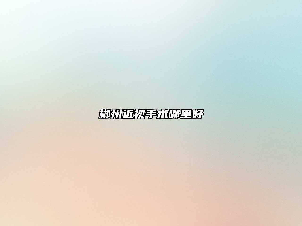 郴州近视手术哪里好