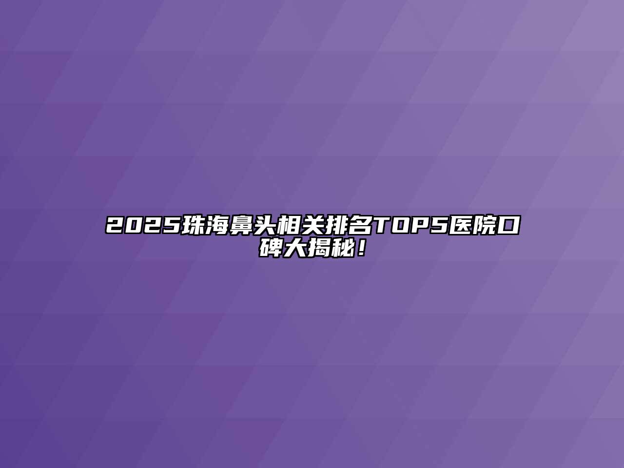 2025珠海鼻头相关排名TOP5医院口碑大揭秘！