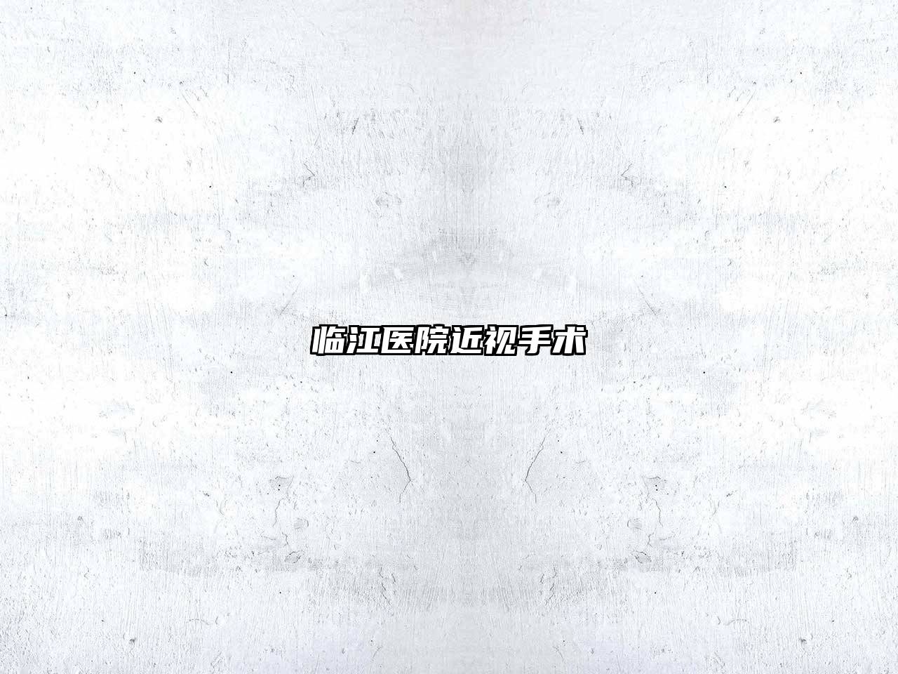 临江医院近视手术