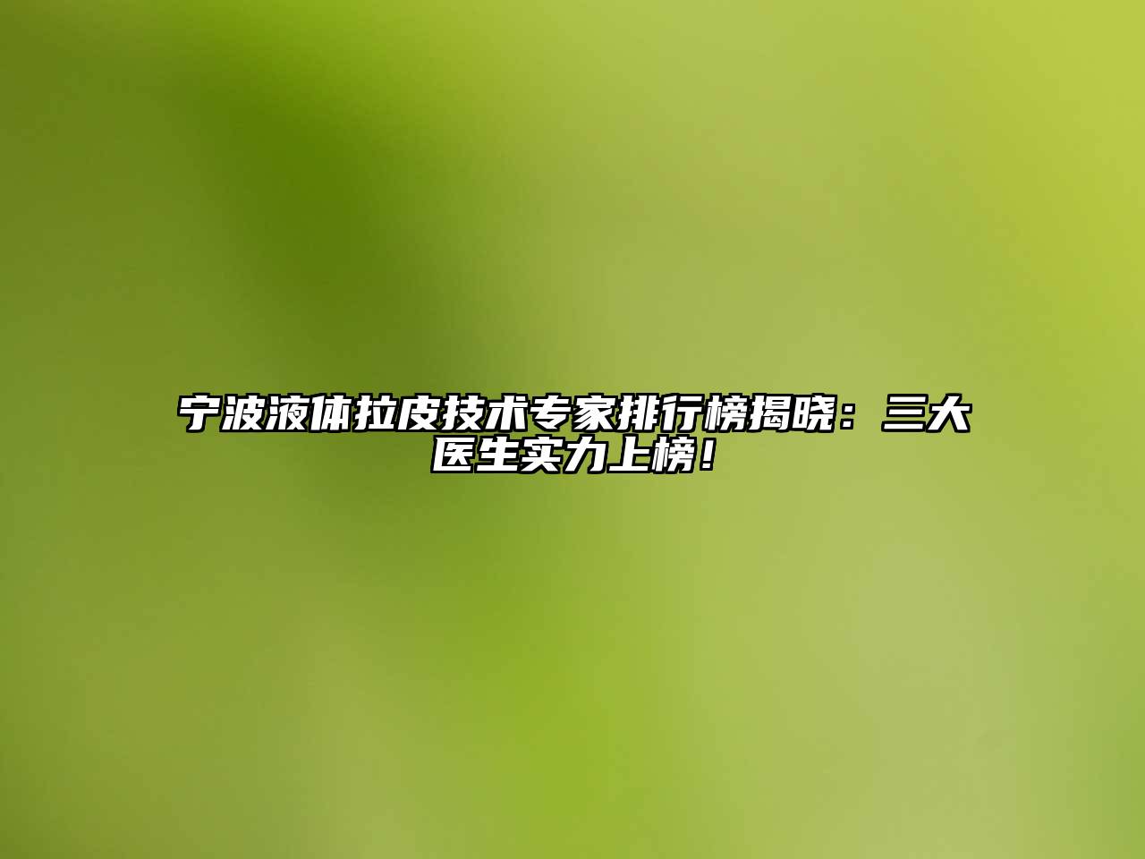 宁波液体拉皮技术专家排行榜揭晓：三大医生实力上榜！