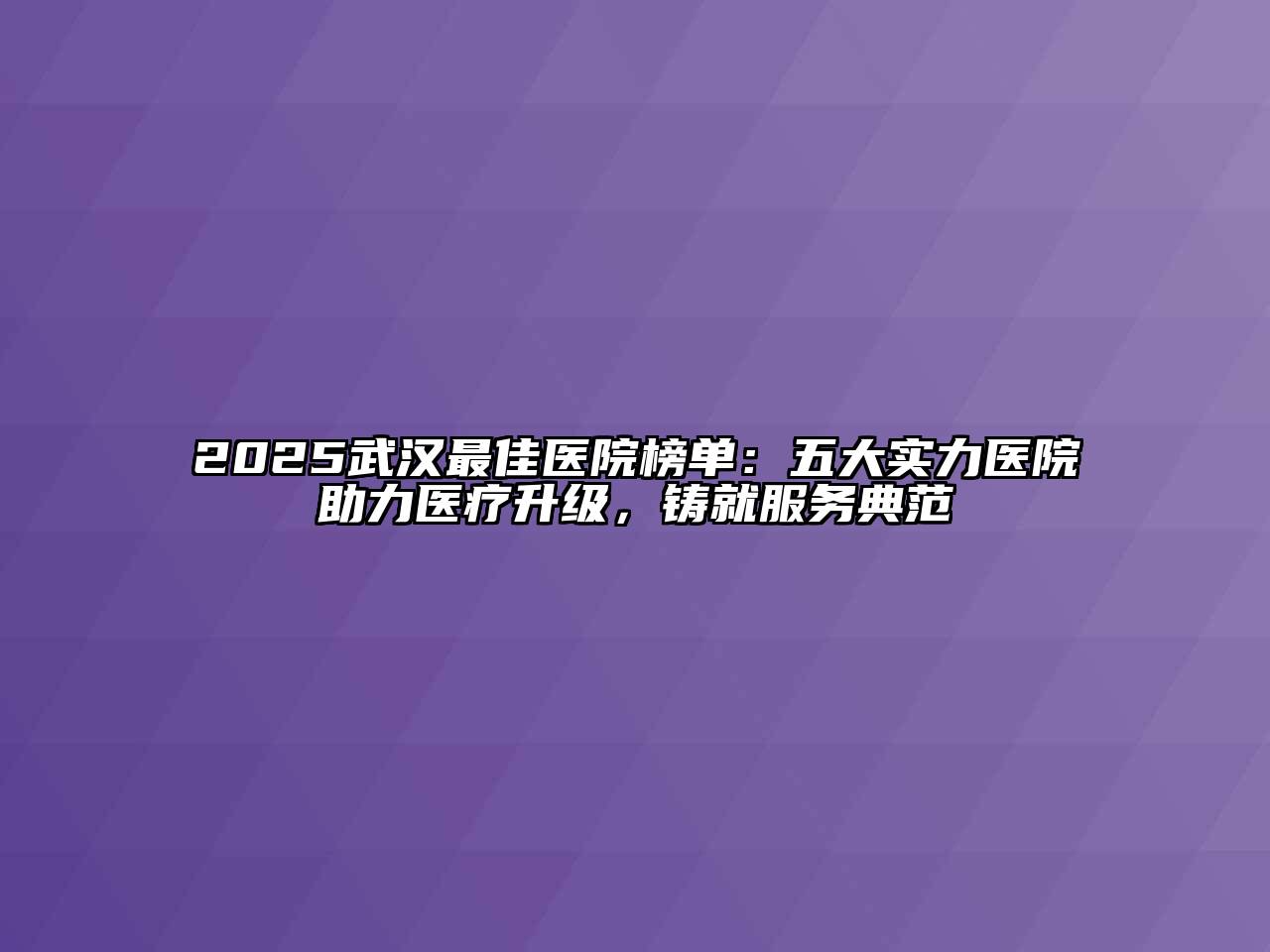 2025武汉最佳医院榜单：五大实力医院助力医疗升级，铸就服务典范