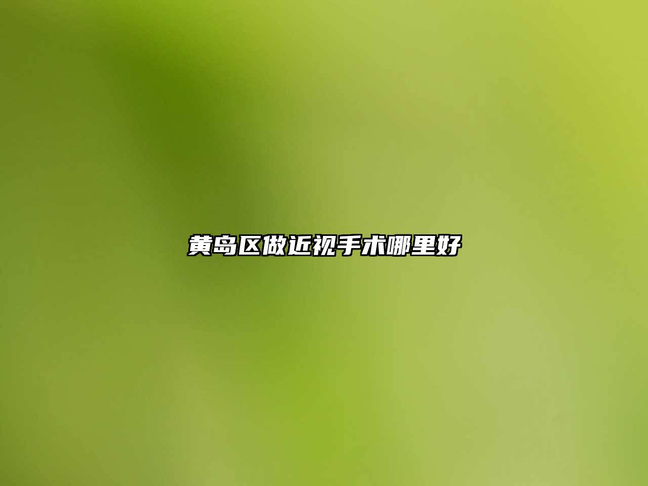 黄岛区做近视手术哪里好