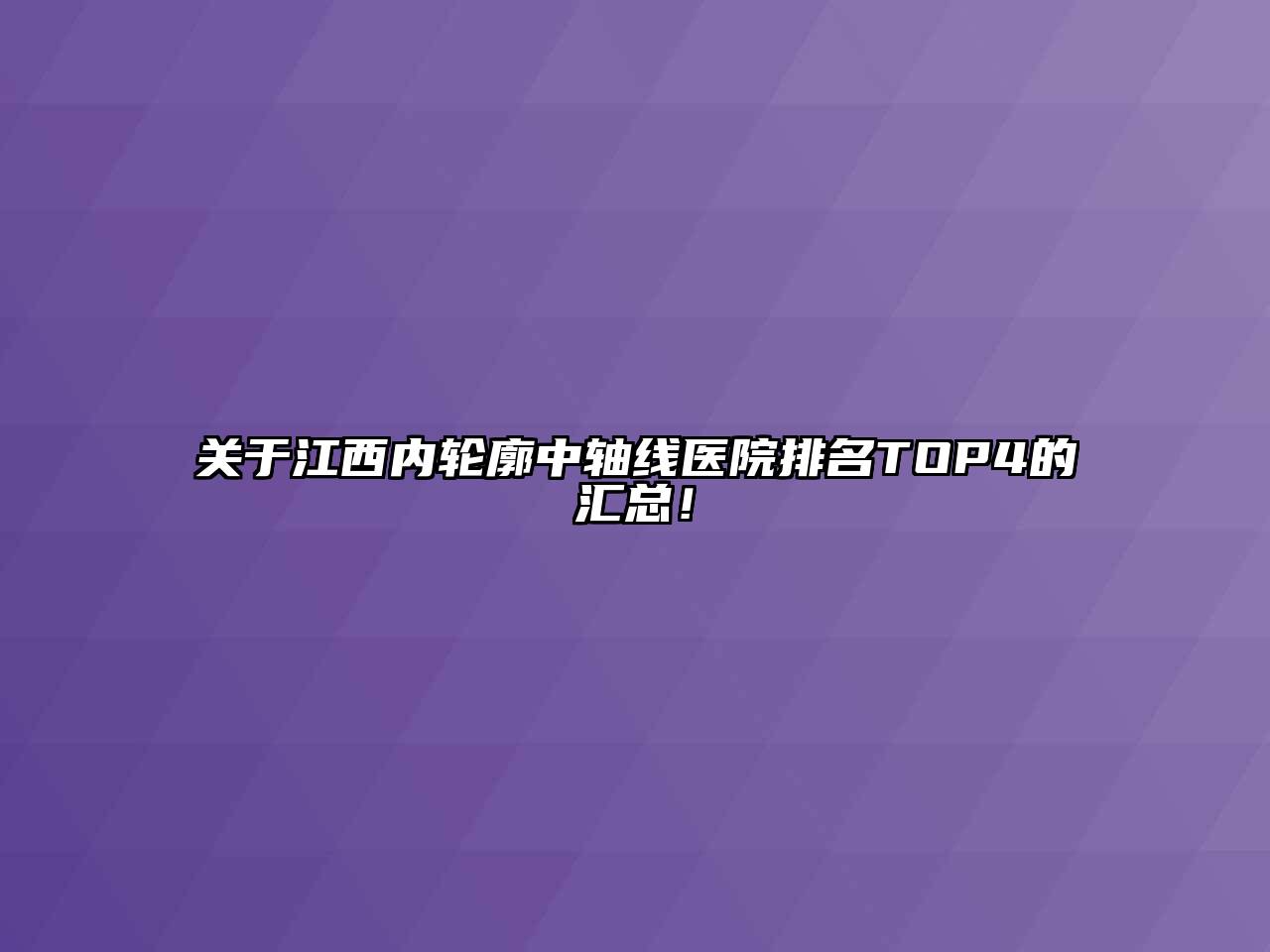 关于江西内轮廓中轴线医院排名TOP4的汇总！