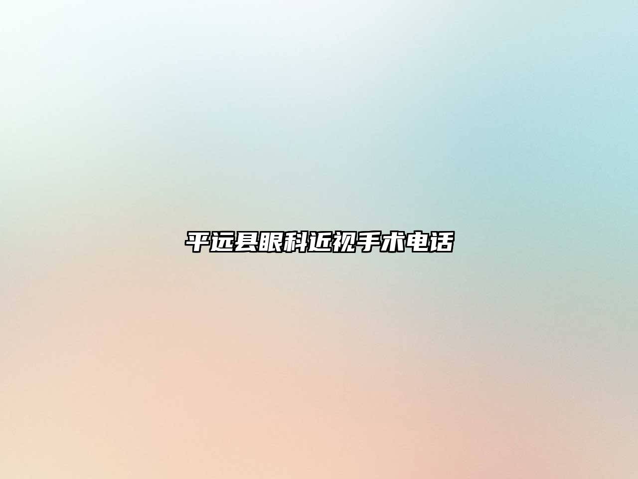 平远县眼科近视手术电话