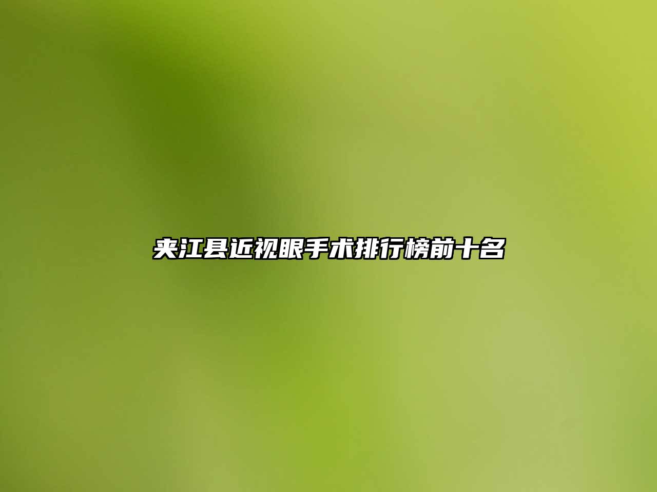 夹江县近视眼手术排行榜前十名
