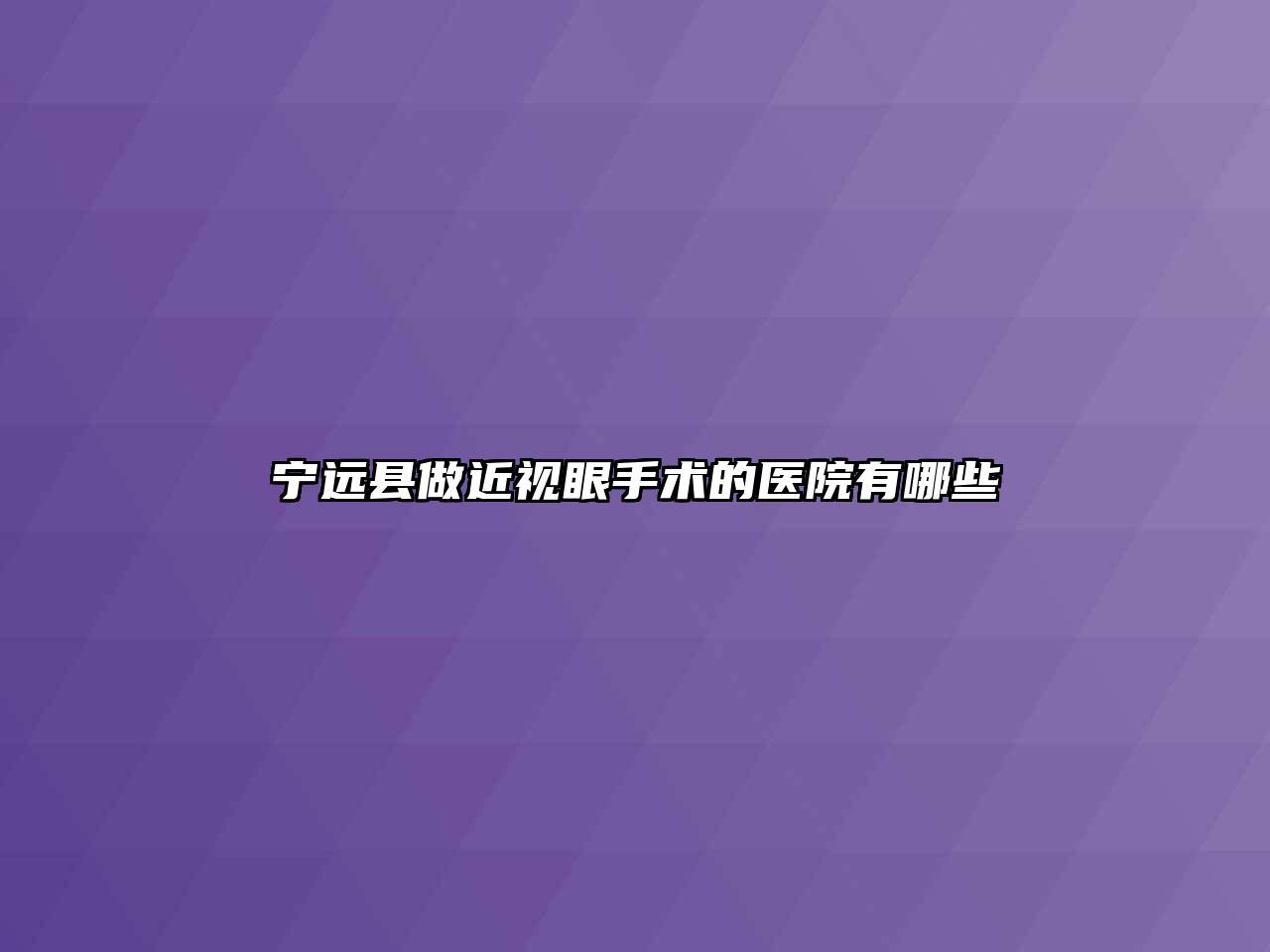 宁远县做近视眼手术的医院有哪些