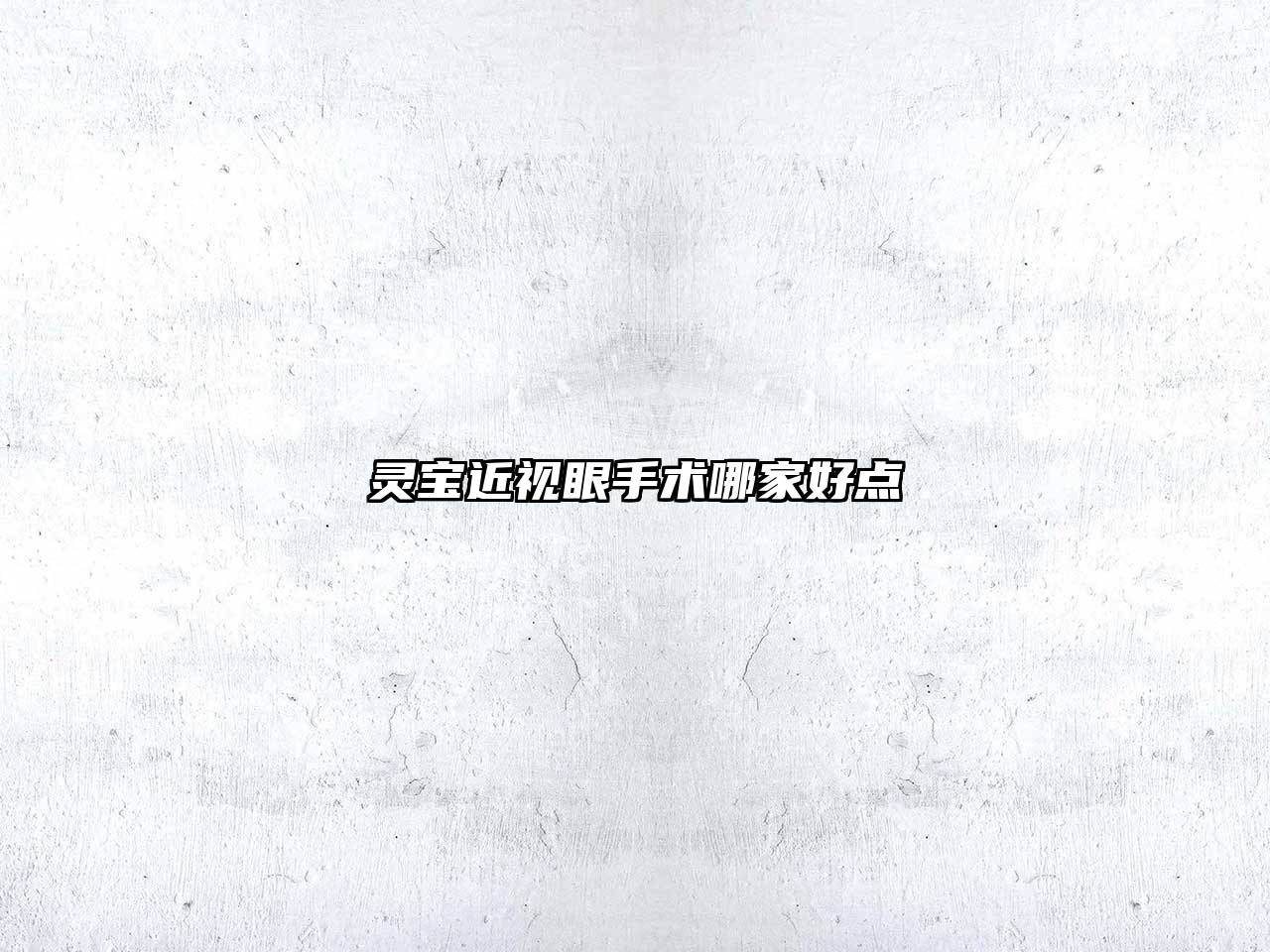 灵宝近视眼手术哪家好点