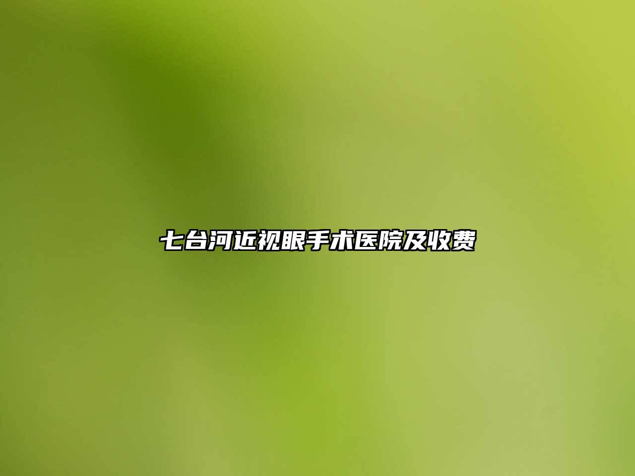 七台河近视眼手术医院及收费