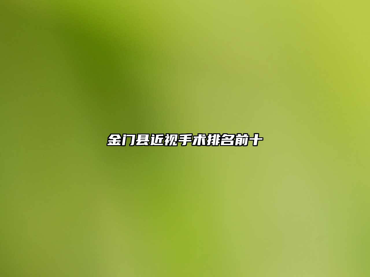 金门县近视手术排名前十