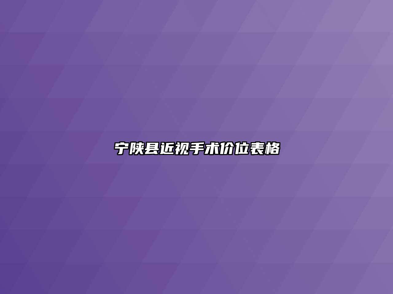 宁陕县近视手术价位表格