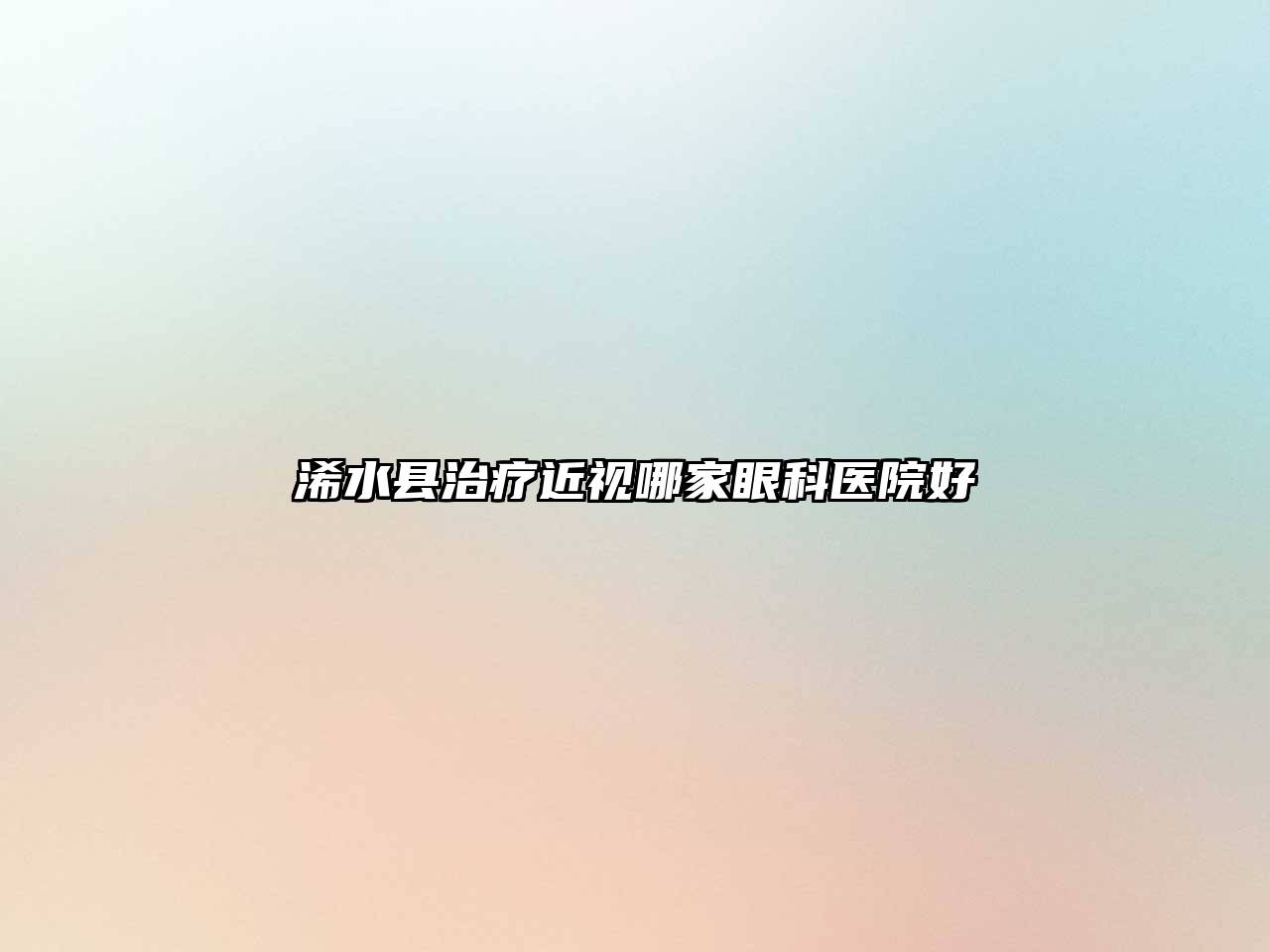 浠水县治疗近视哪家眼科医院好