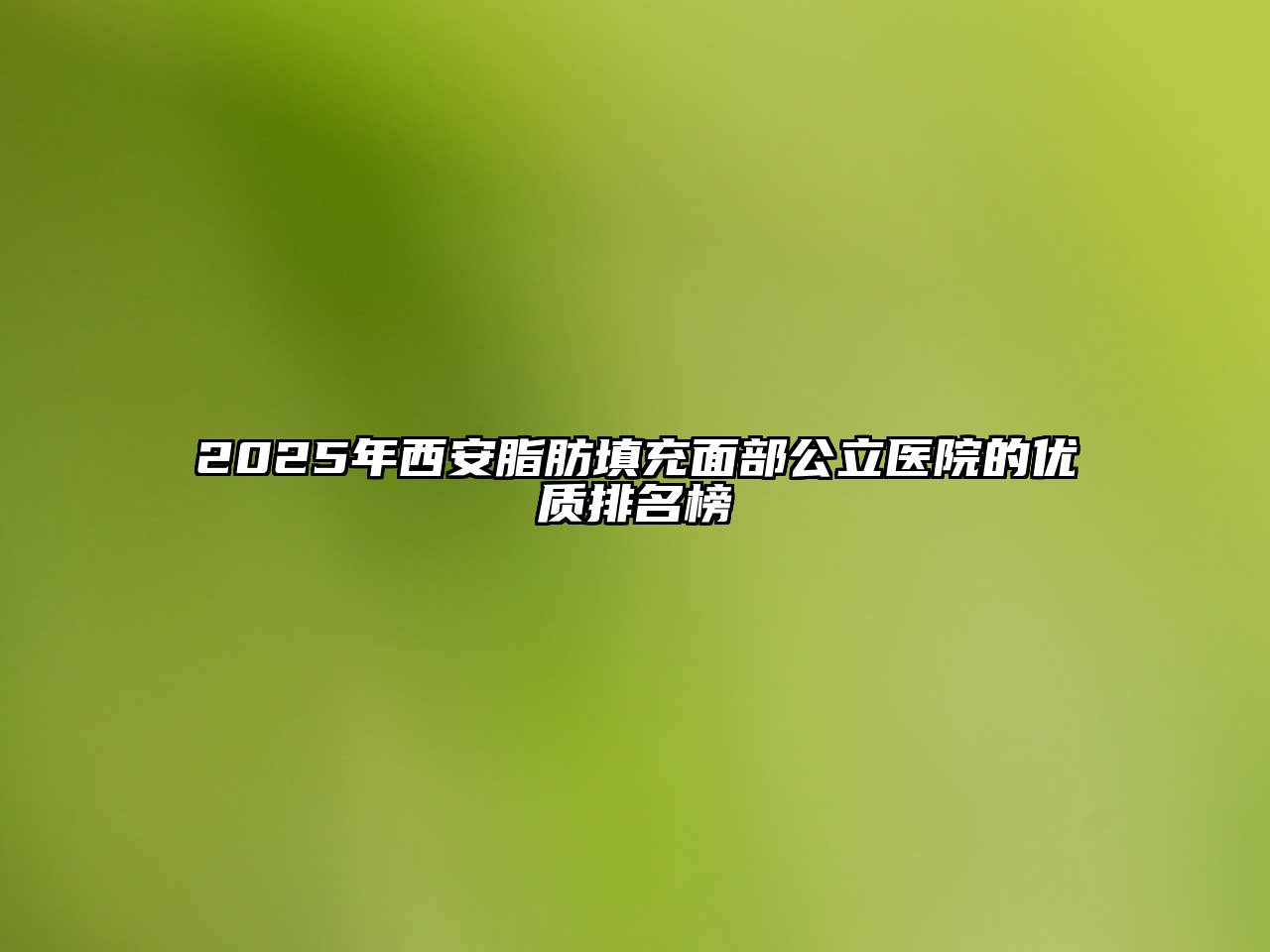 2025年西安脂肪填充面部公立医院的优质排名榜