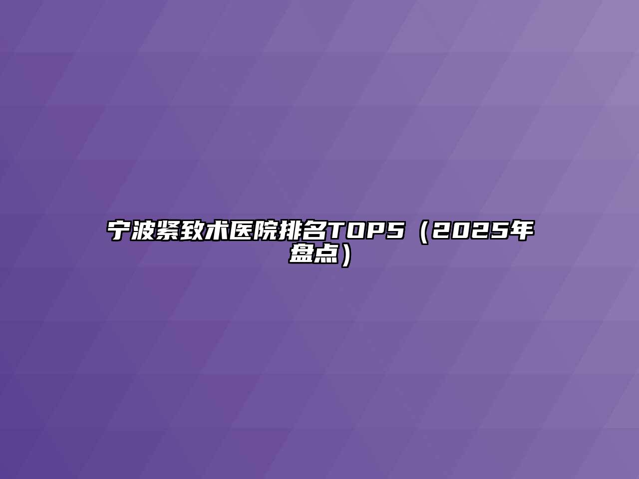 宁波紧致术医院排名TOP5（2025年盘点）