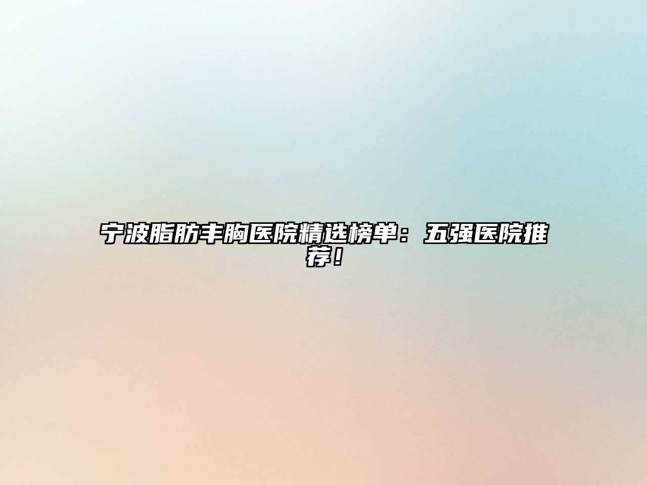 宁波脂肪丰胸医院精选榜单：五强医院推荐！