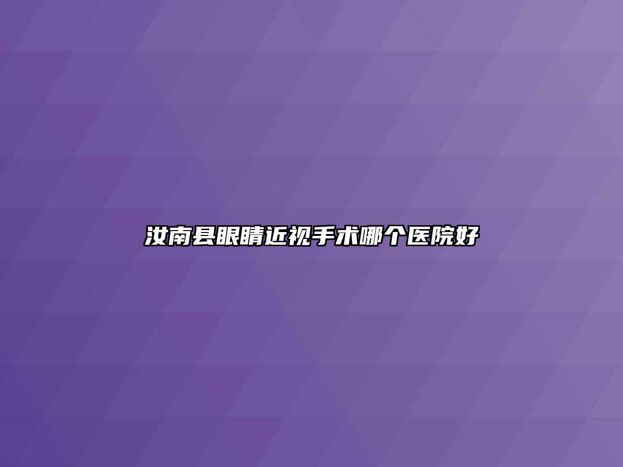 汝南县眼睛近视手术哪个医院好