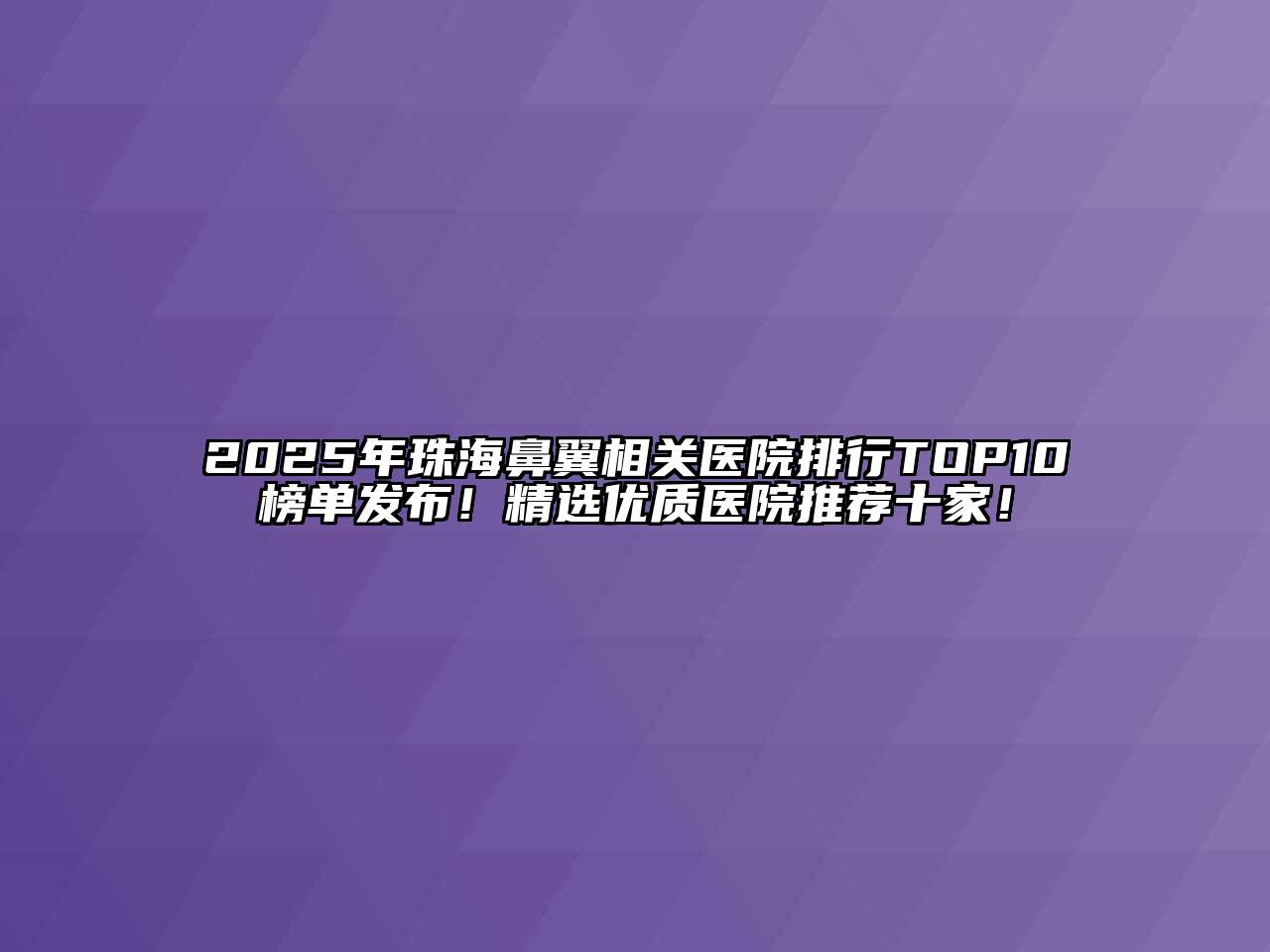 2025年珠海鼻翼相关医院排行TOP10榜单发布！精选优质医院推荐十家！
