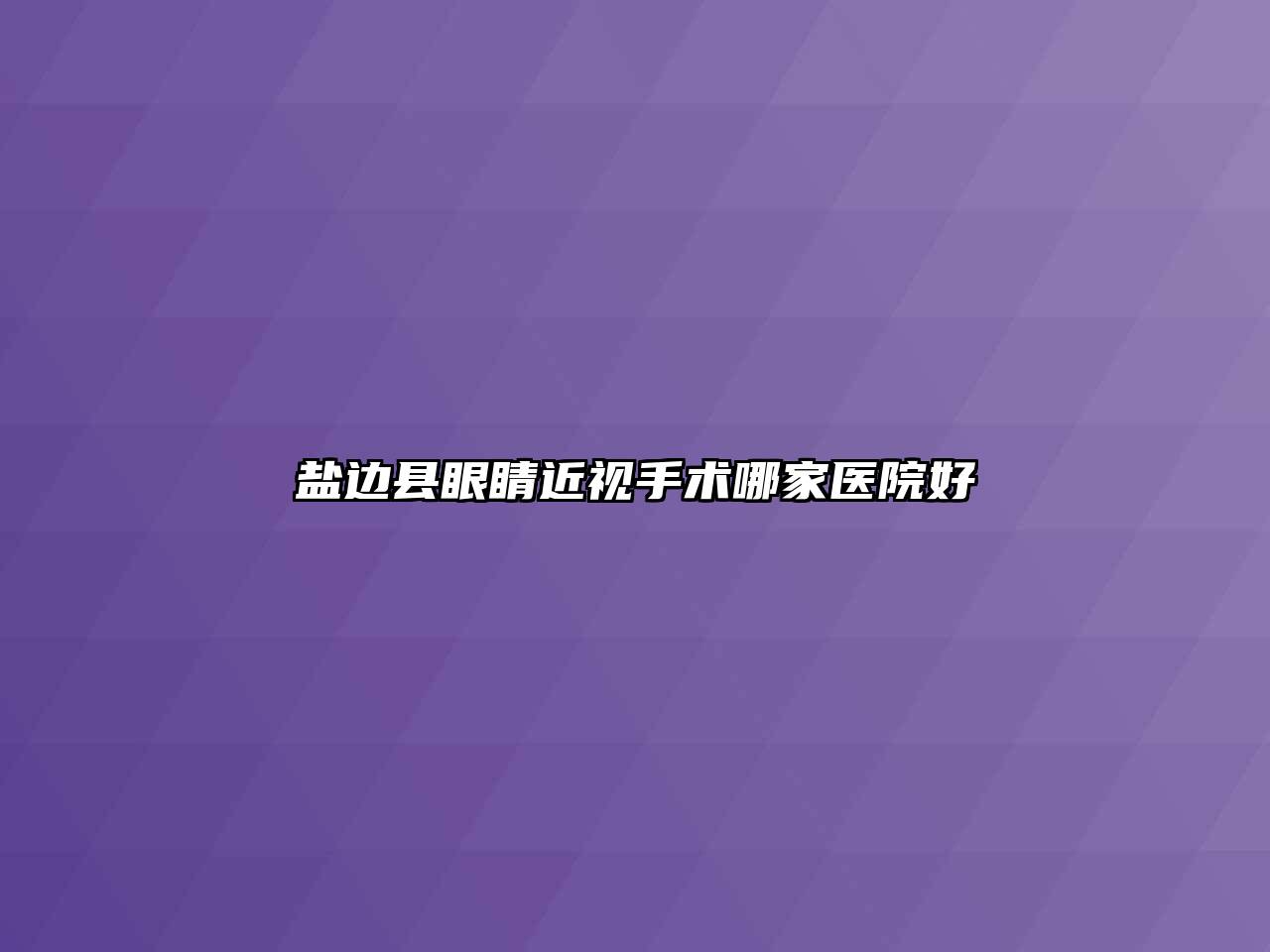 盐边县眼睛近视手术哪家医院好