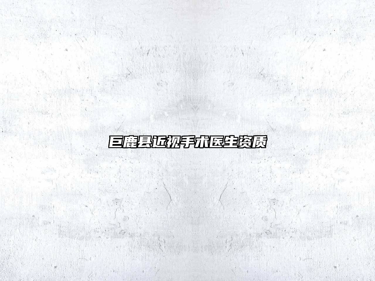 巨鹿县近视手术医生资质