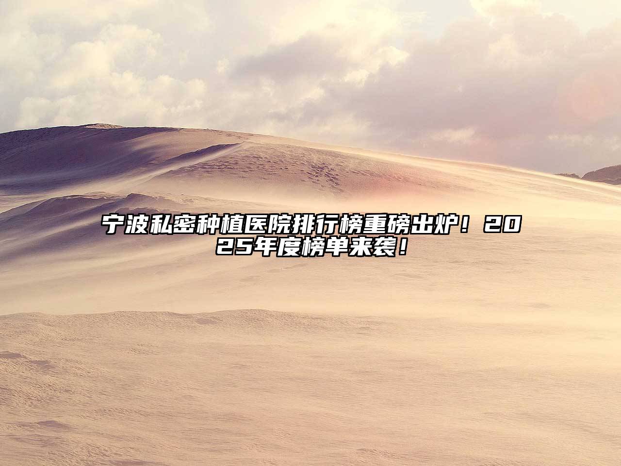 宁波私密种植医院排行榜重磅出炉！2025年度榜单来袭！