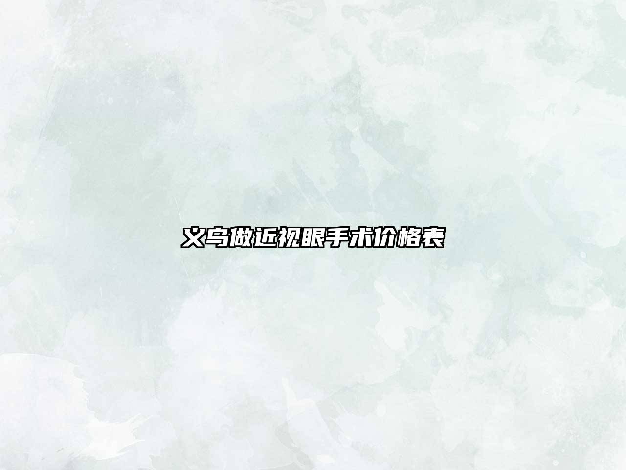 义乌做近视眼手术价格表
