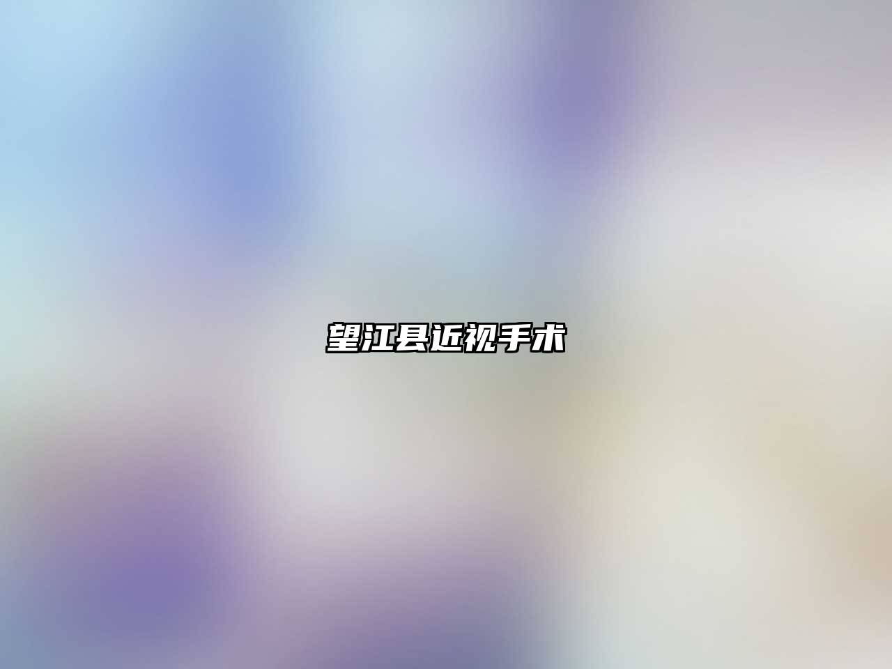 望江县近视手术