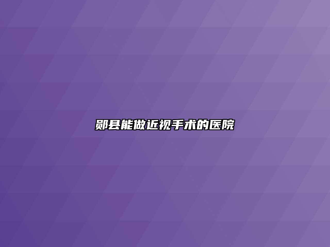 郧县能做近视手术的医院