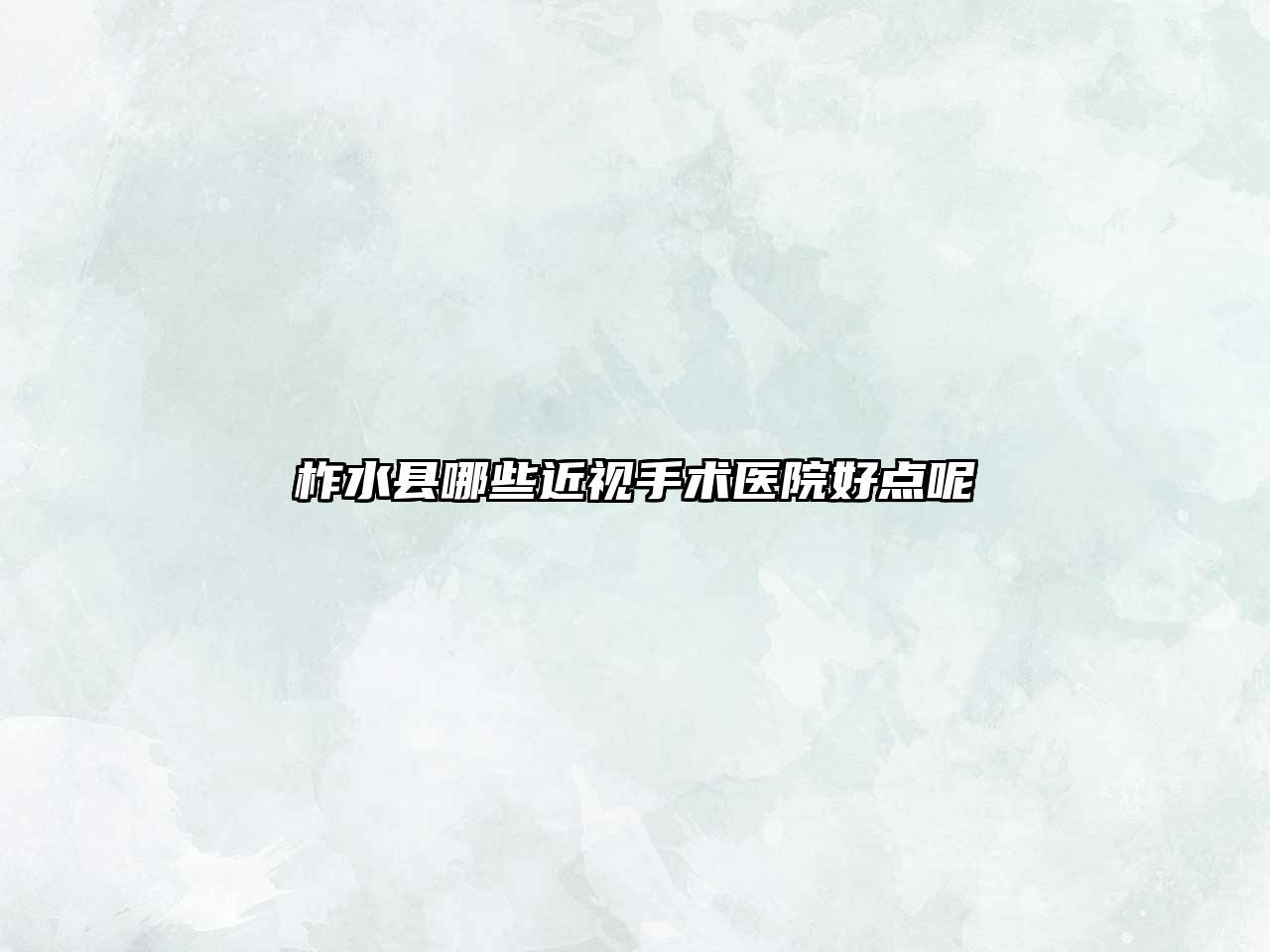 柞水县哪些近视手术医院好点呢