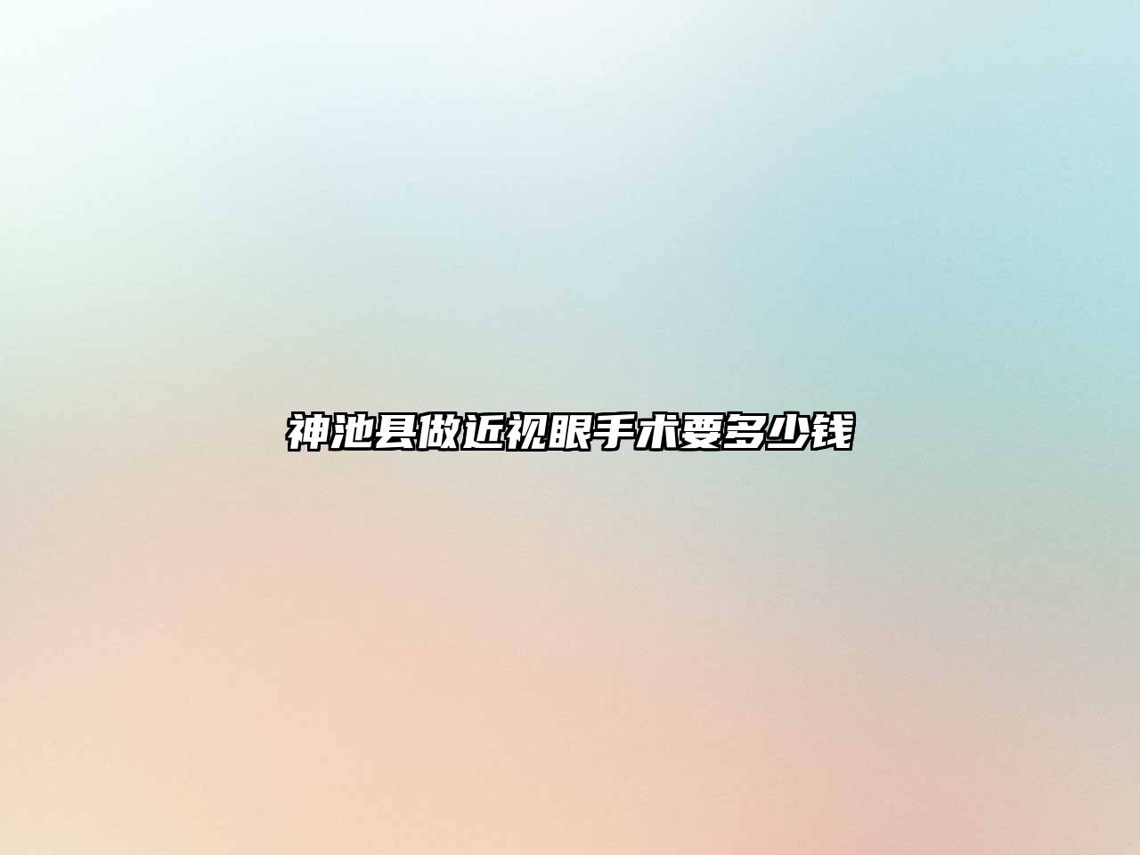 神池县做近视眼手术要多少钱