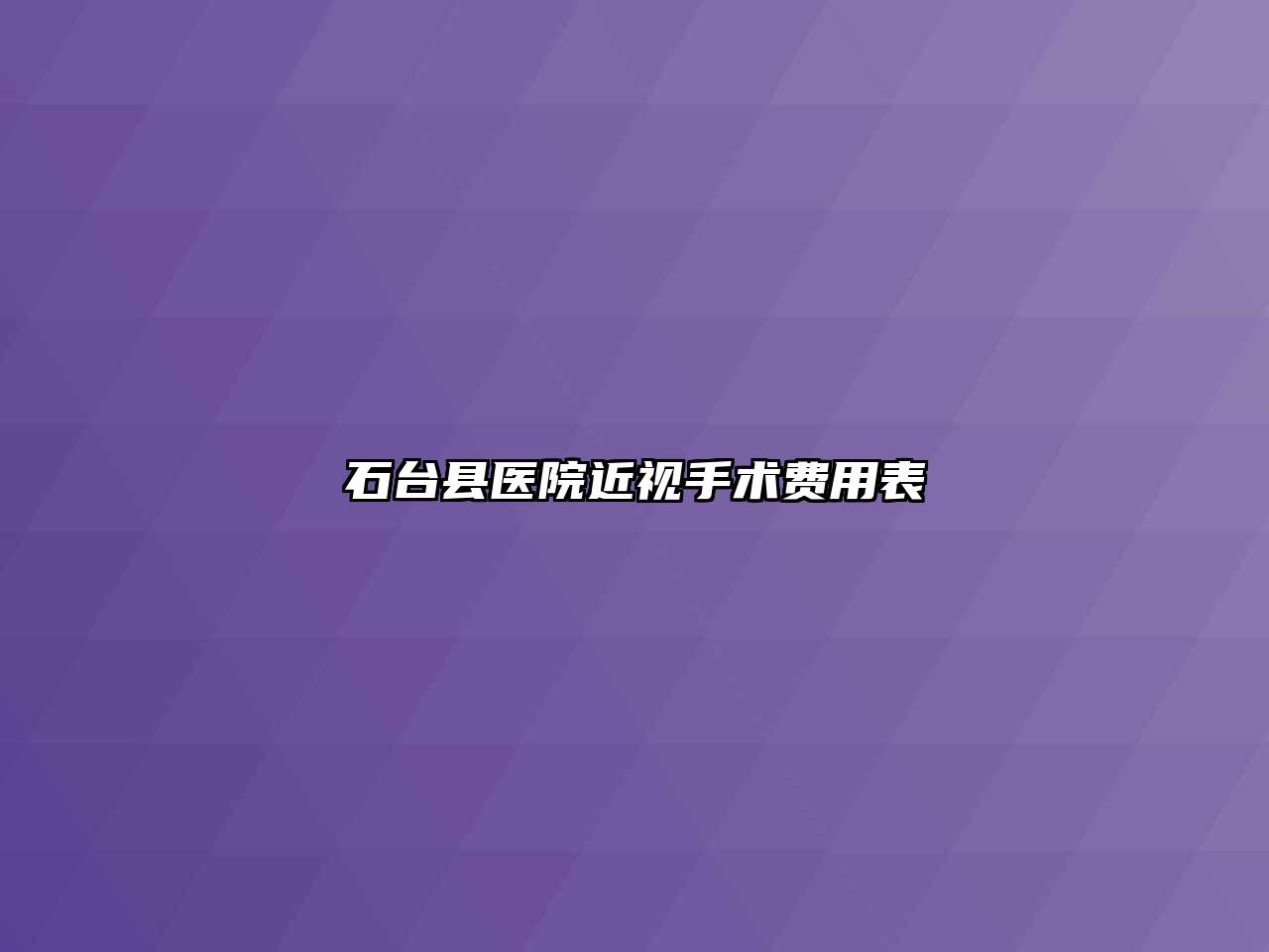 石台县医院近视手术费用表