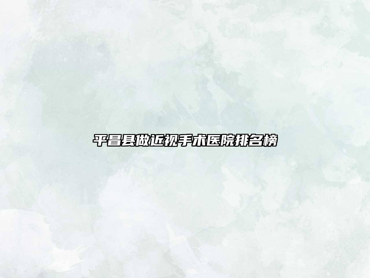 平昌县做近视手术医院排名榜