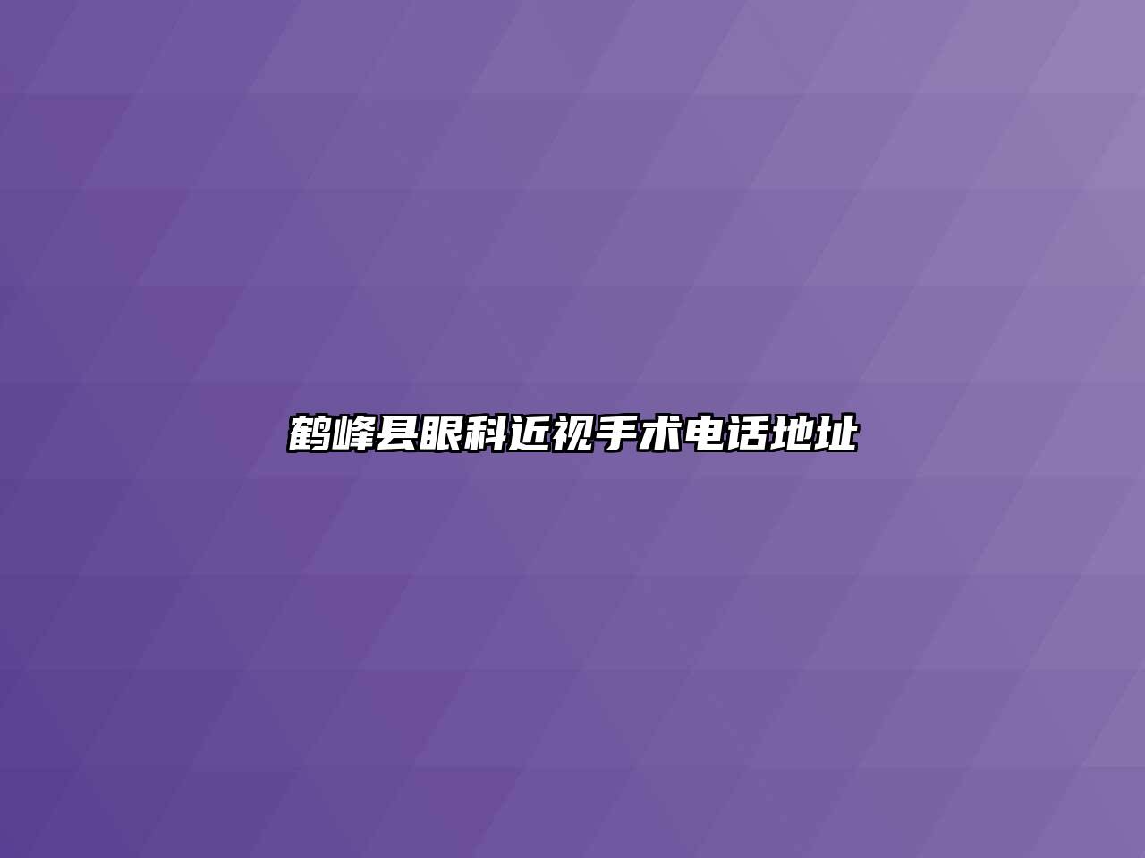 鹤峰县眼科近视手术电话地址