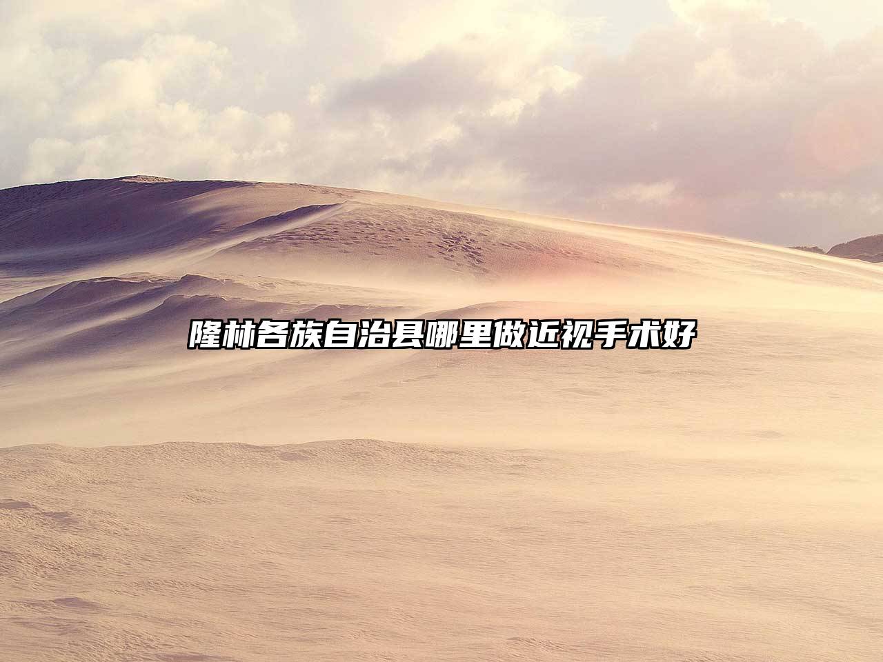 隆林各族自治县哪里做近视手术好