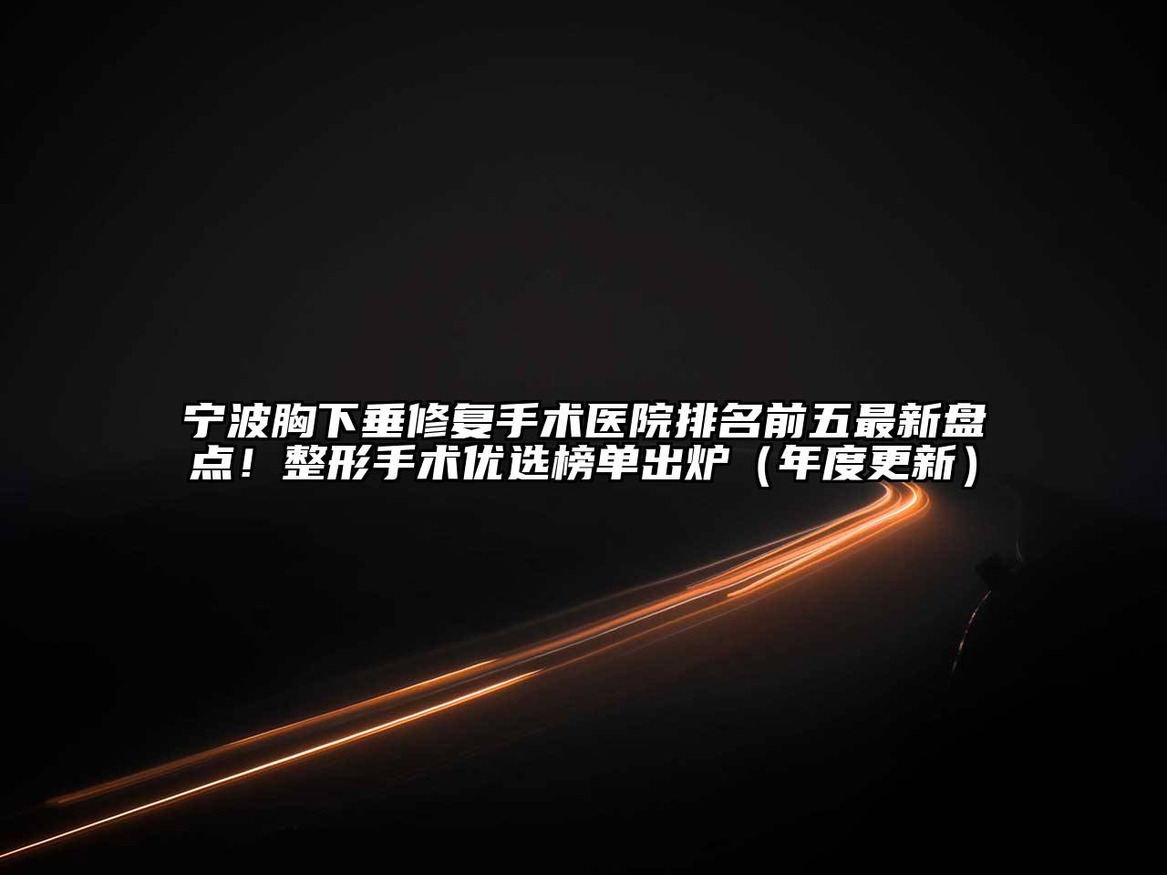 宁波胸下垂修复手术医院排名前五最新盘点！整形手术优选榜单出炉（年度更新）