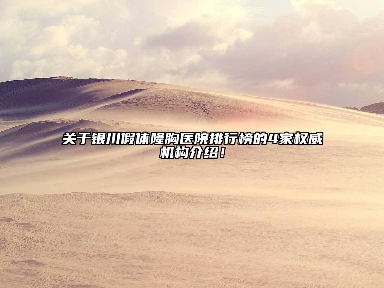 关于银川假体隆胸医院排行榜的4家权威机构介绍！