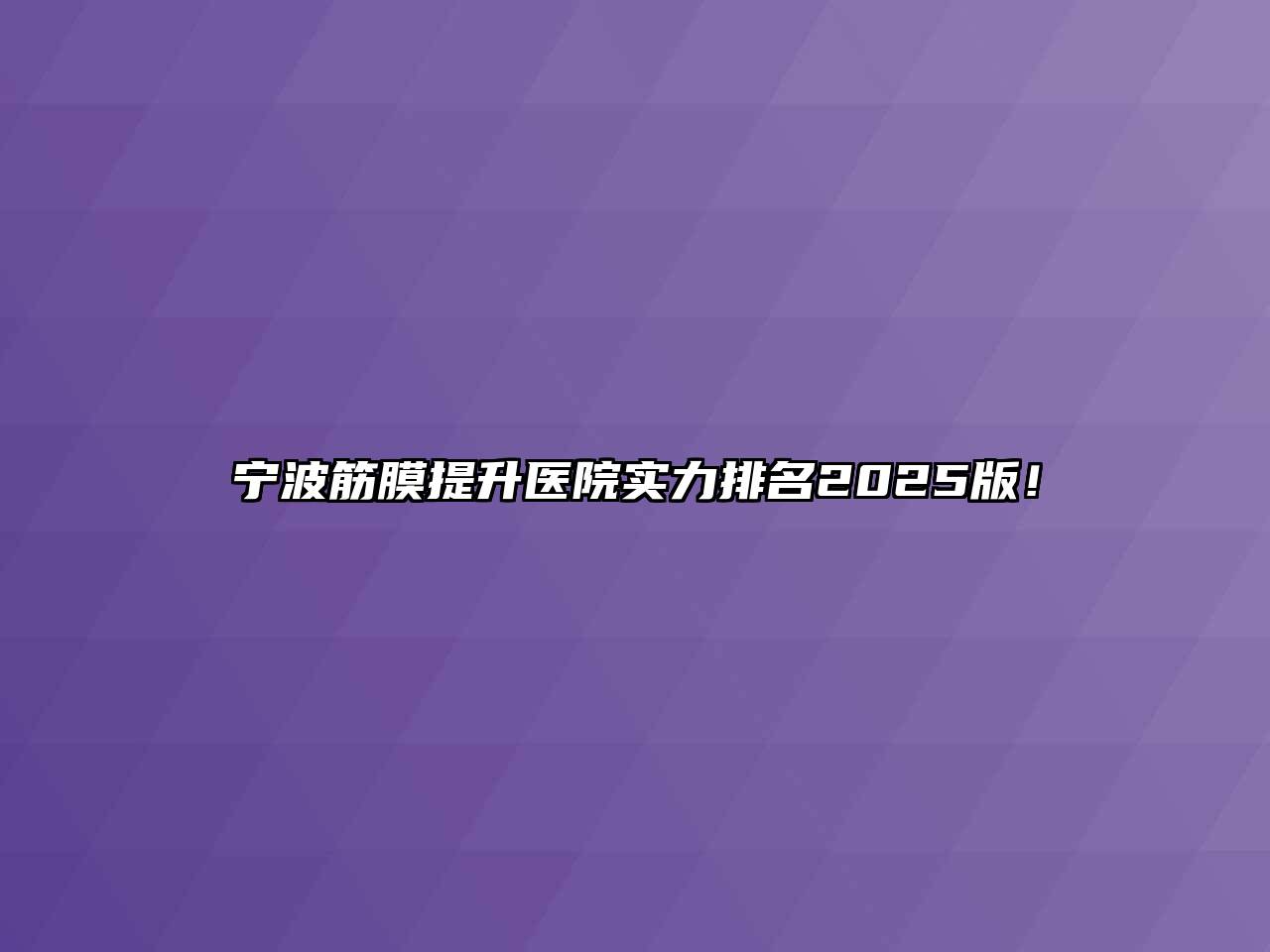 宁波筋膜提升医院实力排名2025版！