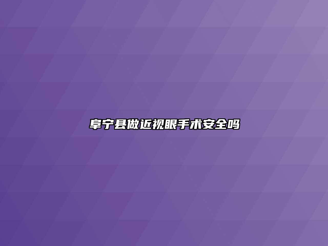 阜宁县做近视眼手术安全吗