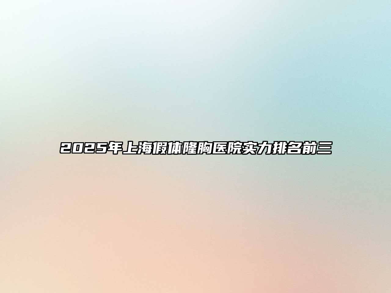2025年上海假体隆胸医院实力排名前三