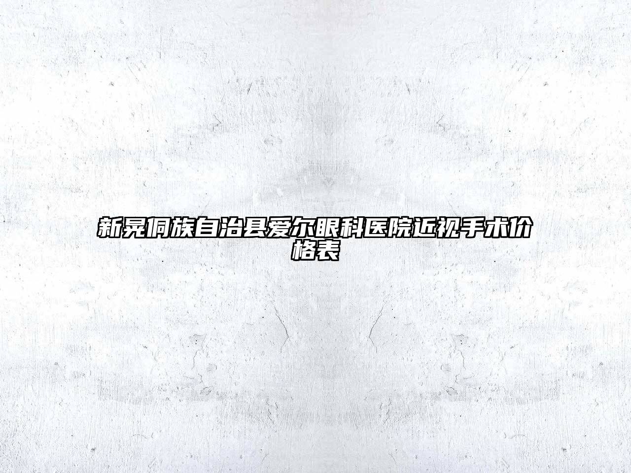 新晃侗族自治县爱尔眼科医院近视手术价格表
