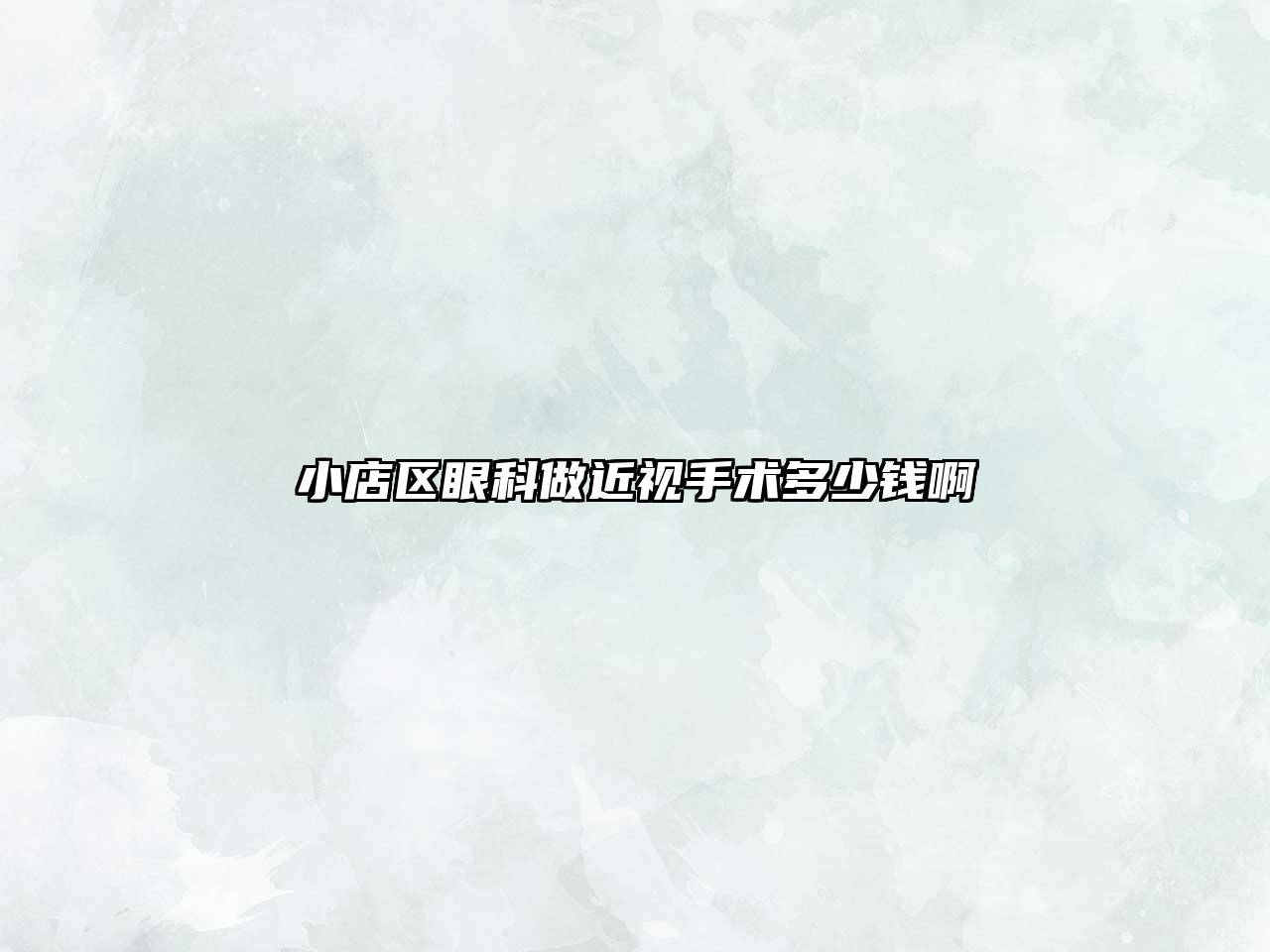 小店区眼科做近视手术多少钱啊