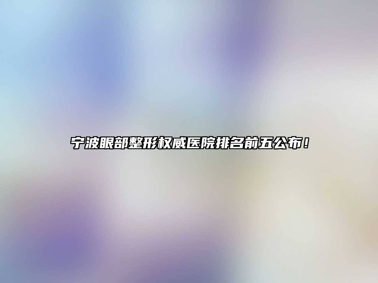 宁波眼部整形权威医院排名前五公布！