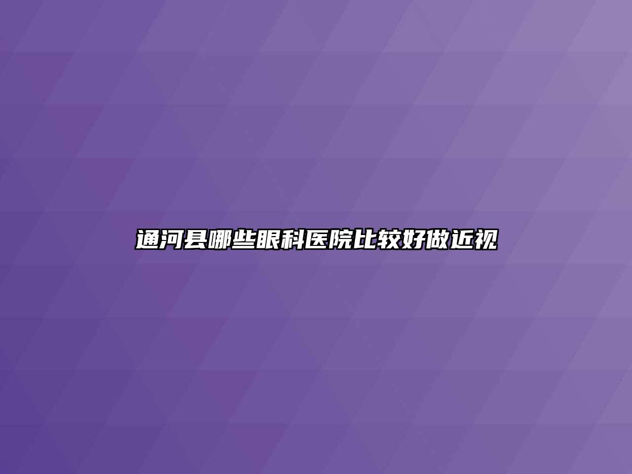 通河县哪些眼科医院比较好做近视