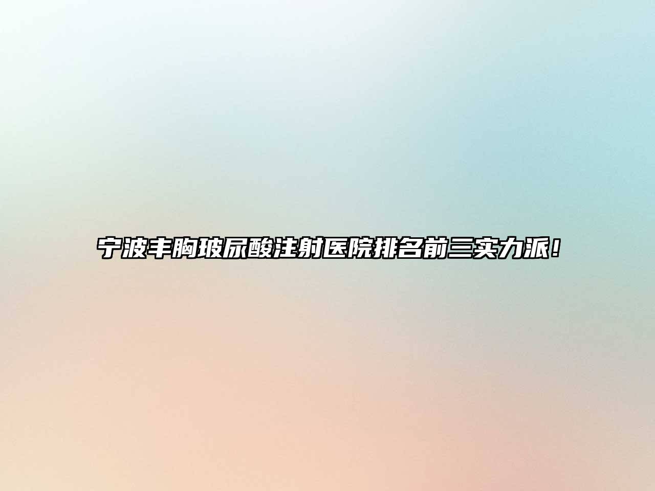 宁波丰胸玻尿酸注射医院排名前三实力派！