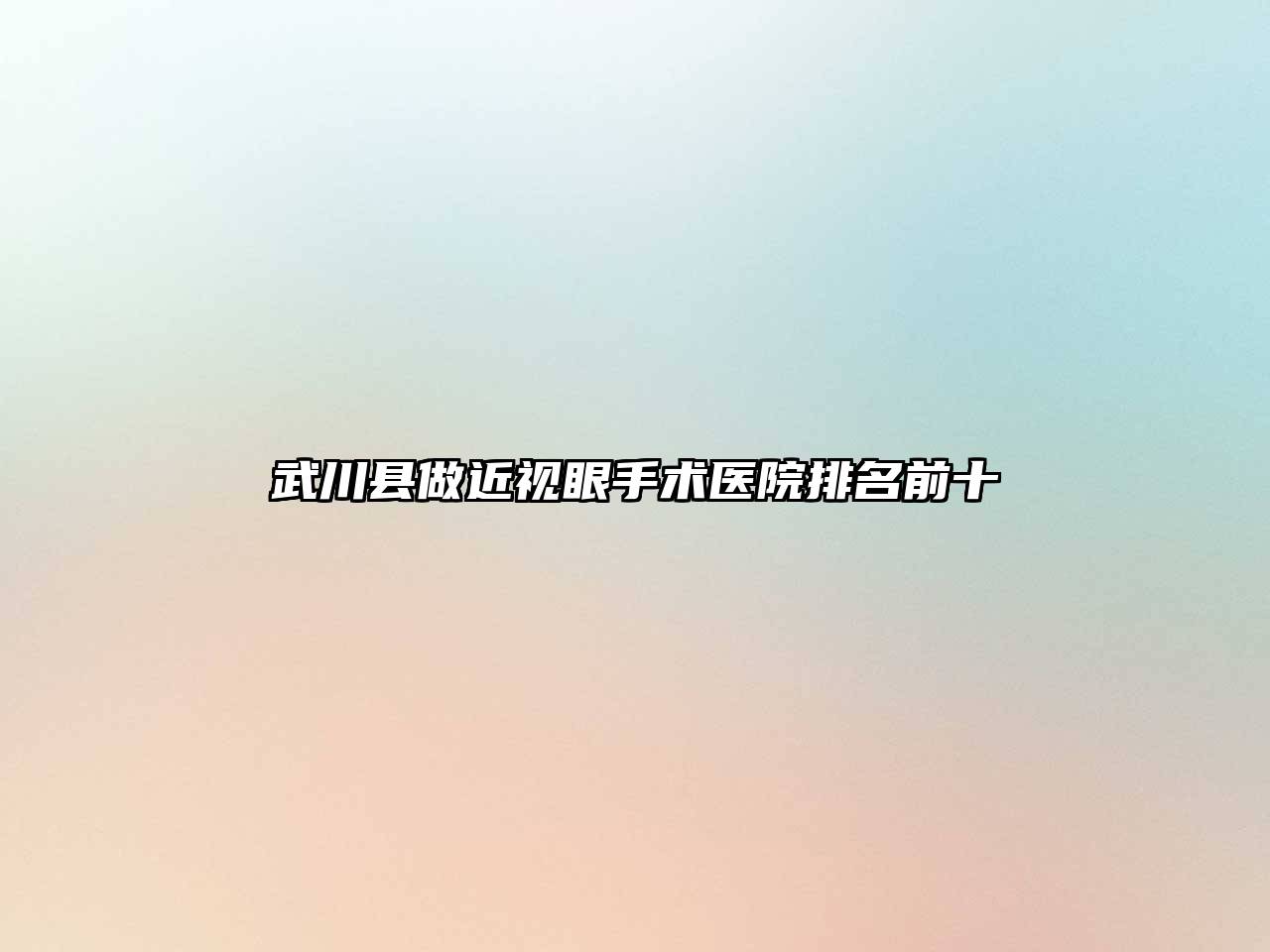 武川县做近视眼手术医院排名前十