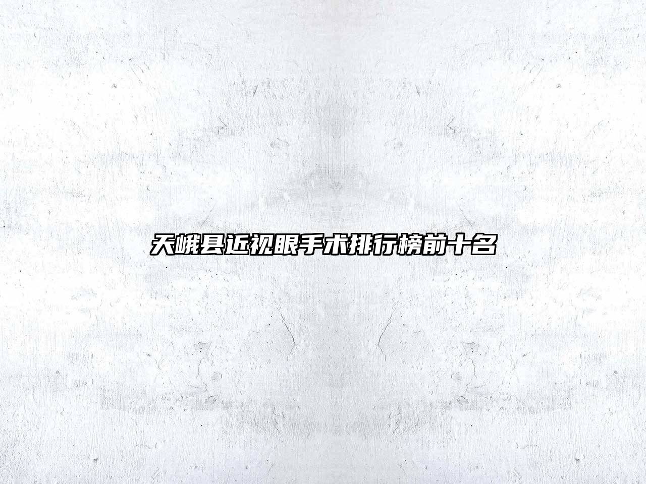 天峨县近视眼手术排行榜前十名